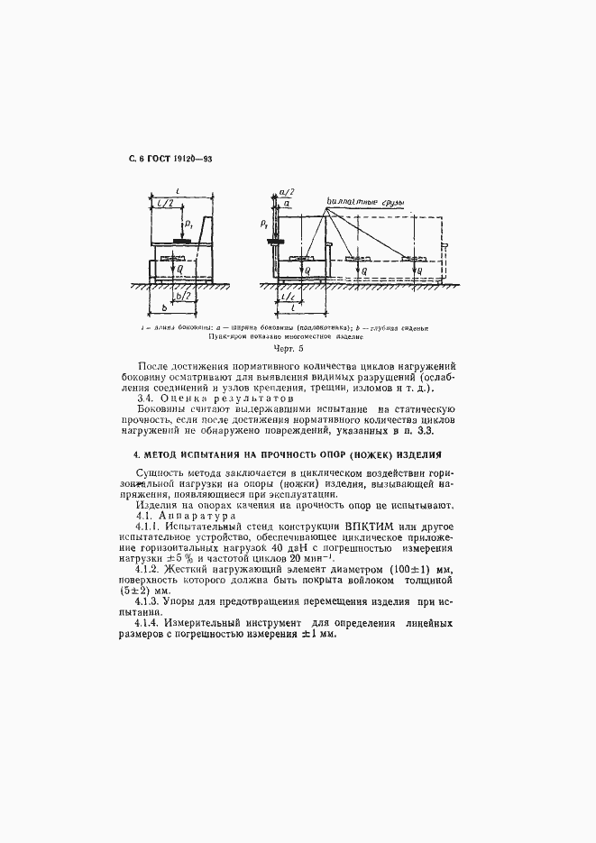 Страница 8 ГОСТ 19120-93
