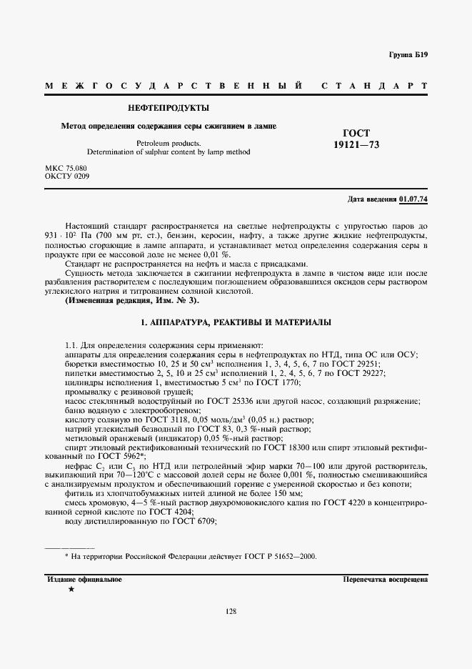 Страница 1 ГОСТ 19121-73