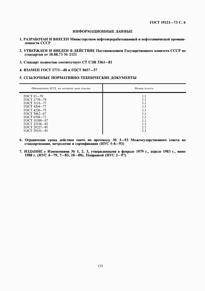 Страница 6 ГОСТ 19121-73