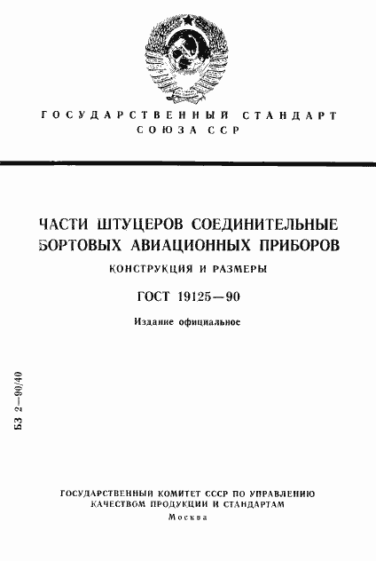 Страница 1 ГОСТ 19125-90