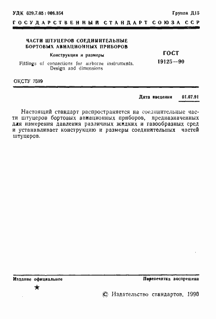 Страница 2 ГОСТ 19125-90