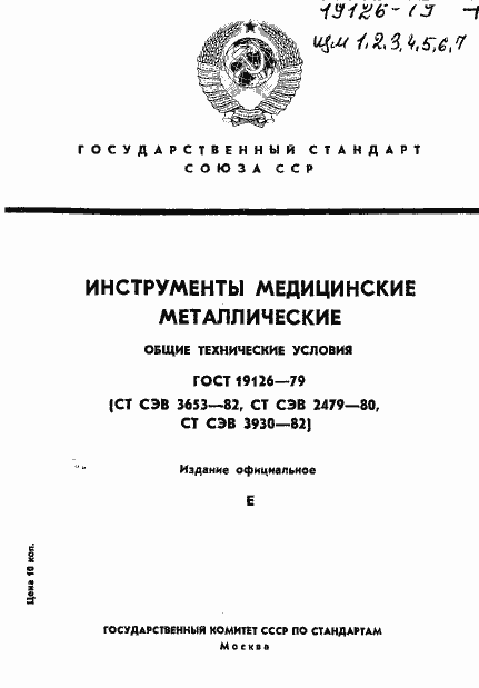 Страница 1 ГОСТ 19126-79
