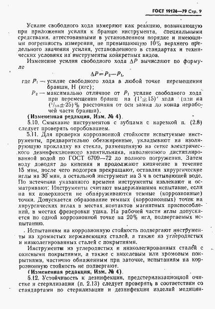 Страница 10 ГОСТ 19126-79