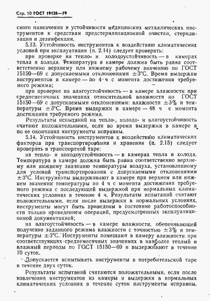 Страница 11 ГОСТ 19126-79