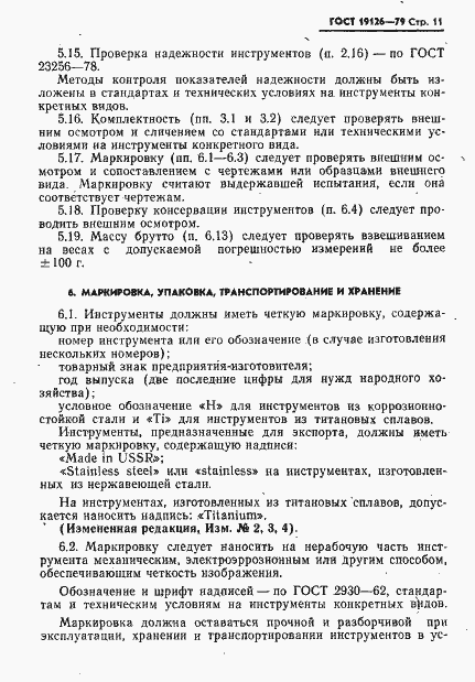 Страница 12 ГОСТ 19126-79