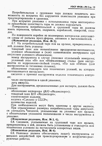 Страница 14 ГОСТ 19126-79