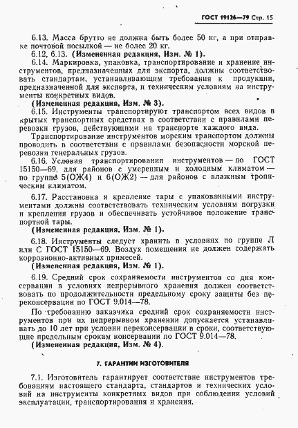Страница 16 ГОСТ 19126-79