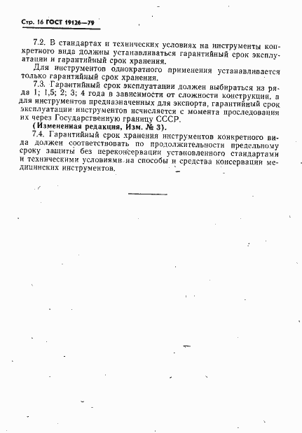 Страница 17 ГОСТ 19126-79