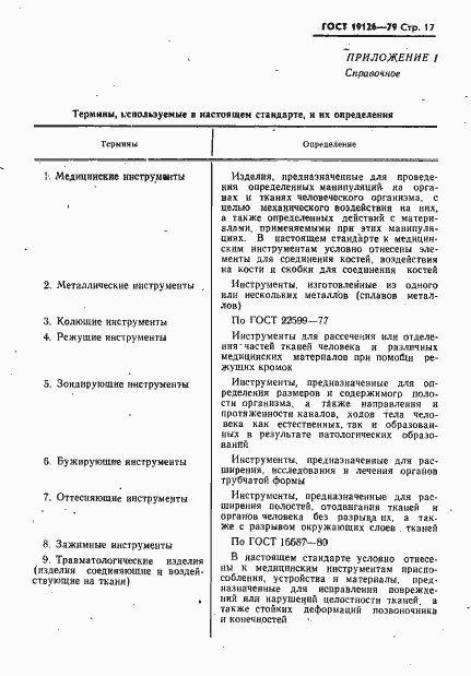 Страница 18 ГОСТ 19126-79