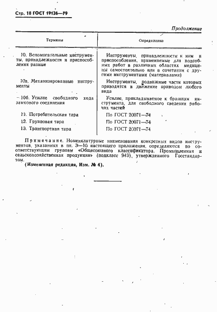 Страница 19 ГОСТ 19126-79