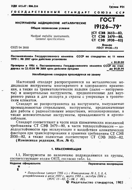 Страница 2 ГОСТ 19126-79