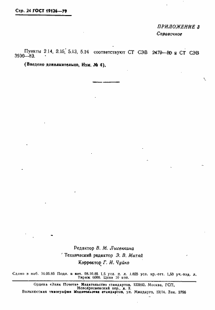 Страница 25 ГОСТ 19126-79