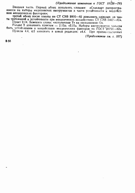 Страница 29 ГОСТ 19126-79