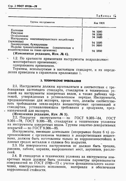 Страница 3 ГОСТ 19126-79