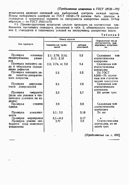 Страница 30 ГОСТ 19126-79