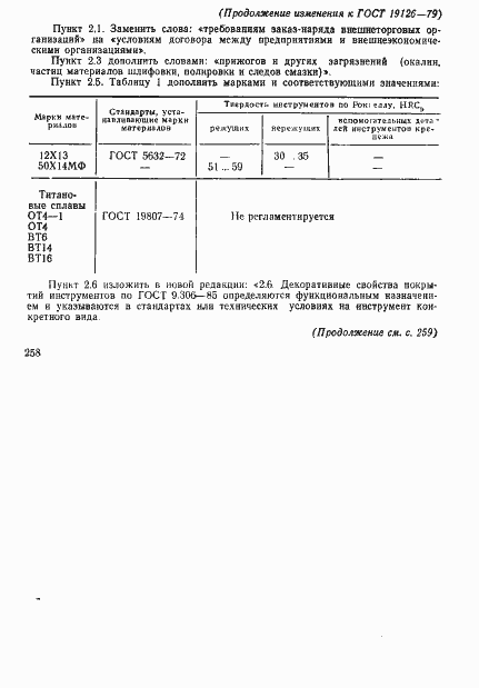 Страница 33 ГОСТ 19126-79