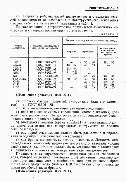 Страница 4 ГОСТ 19126-79