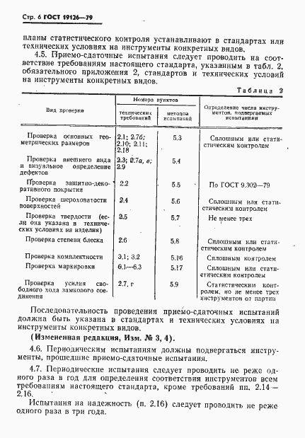 Страница 7 ГОСТ 19126-79