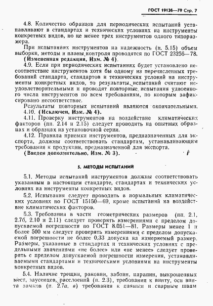 Страница 8 ГОСТ 19126-79