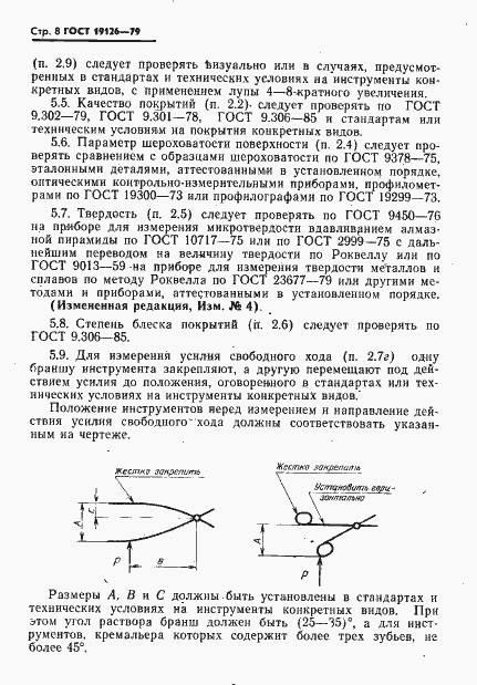 Страница 9 ГОСТ 19126-79