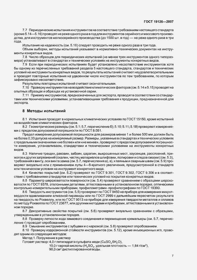 Страница 10 ГОСТ 19126-2007