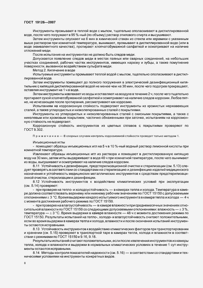 Страница 11 ГОСТ 19126-2007