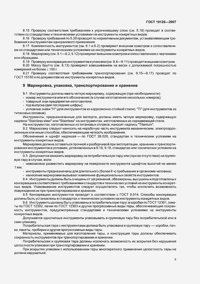 Страница 12 ГОСТ 19126-2007