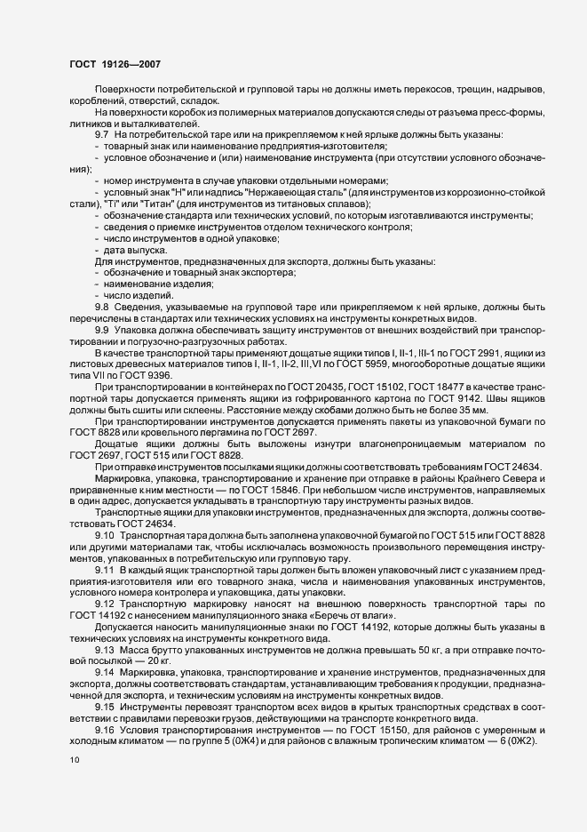 Страница 13 ГОСТ 19126-2007