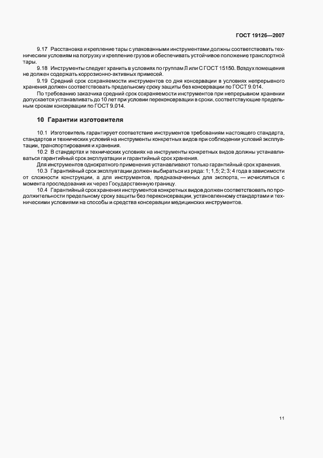 Страница 14 ГОСТ 19126-2007