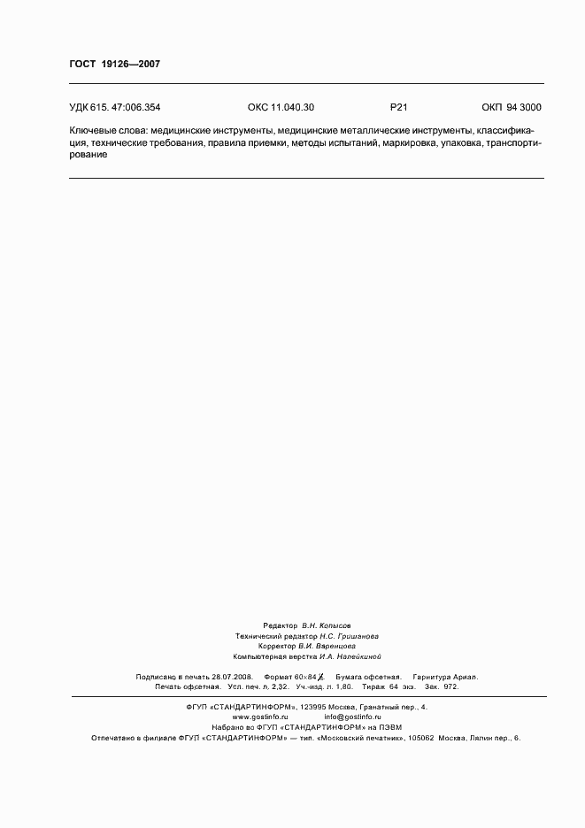 Страница 19 ГОСТ 19126-2007