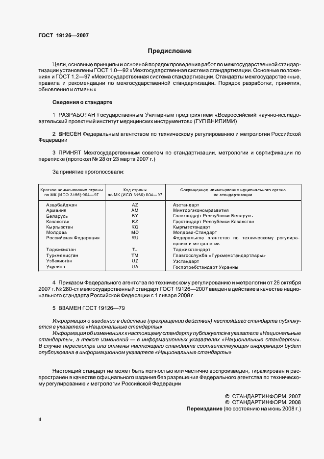 Страница 2 ГОСТ 19126-2007