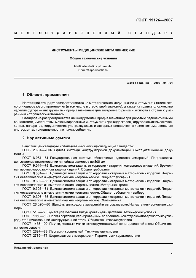 Страница 4 ГОСТ 19126-2007