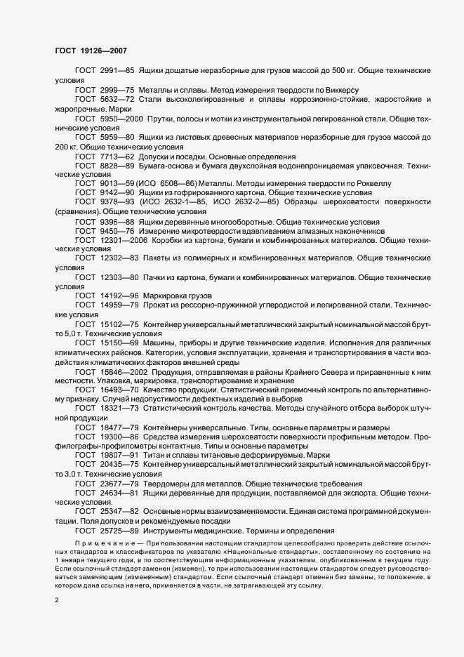 Страница 5 ГОСТ 19126-2007