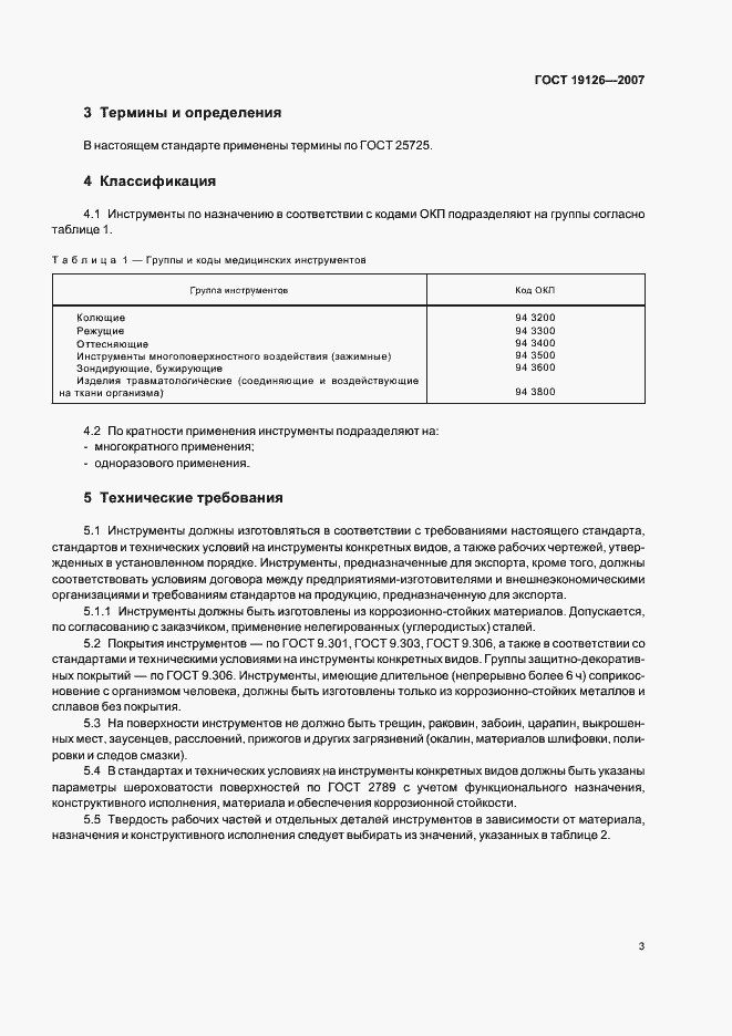 Страница 6 ГОСТ 19126-2007