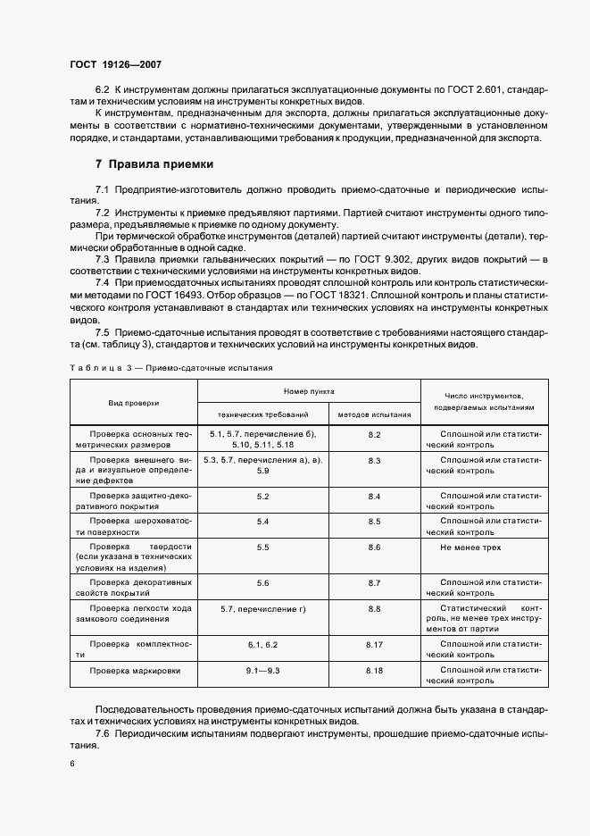 Страница 9 ГОСТ 19126-2007
