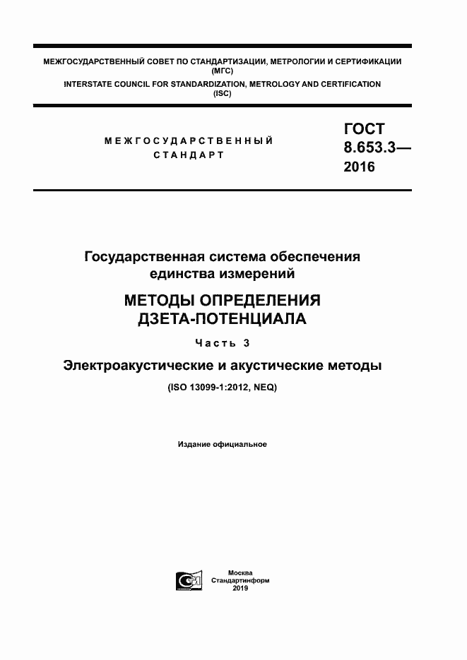 Страница 1 ГОСТ 8.653.3-2016
