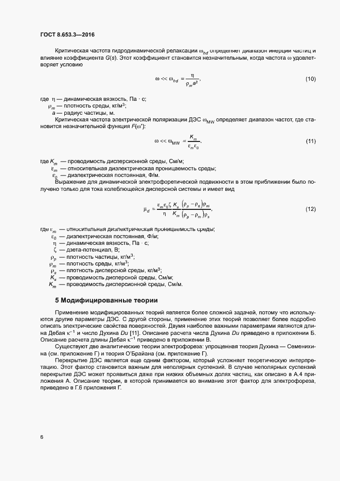 Страница 10 ГОСТ 8.653.3-2016