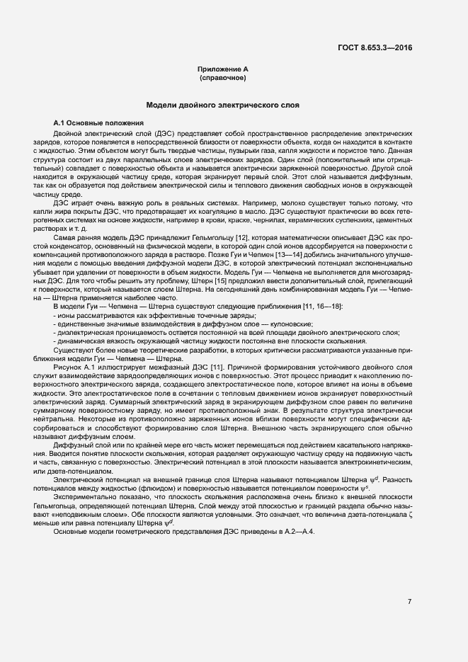 Страница 11 ГОСТ 8.653.3-2016