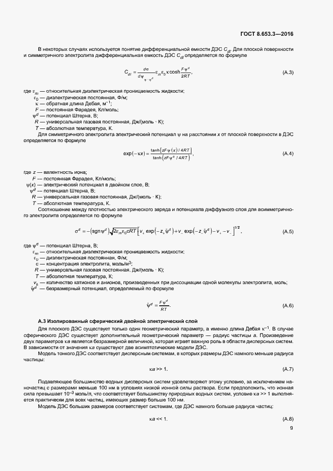 Страница 13 ГОСТ 8.653.3-2016