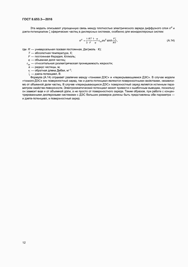 Страница 16 ГОСТ 8.653.3-2016