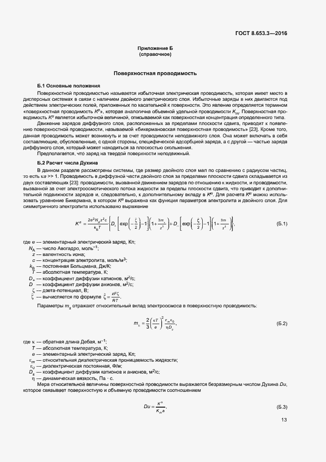 Страница 17 ГОСТ 8.653.3-2016