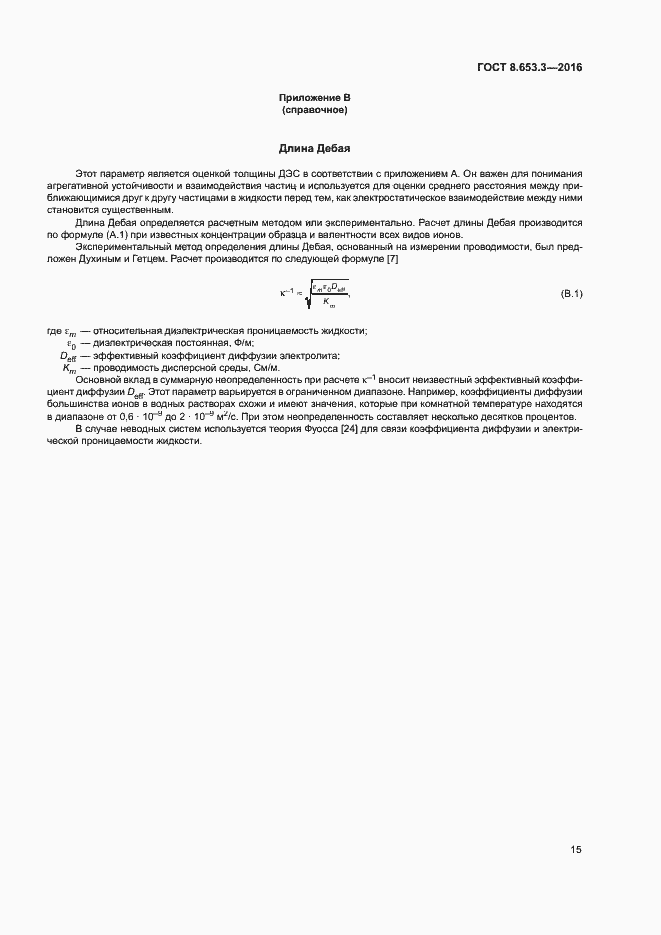 Страница 19 ГОСТ 8.653.3-2016