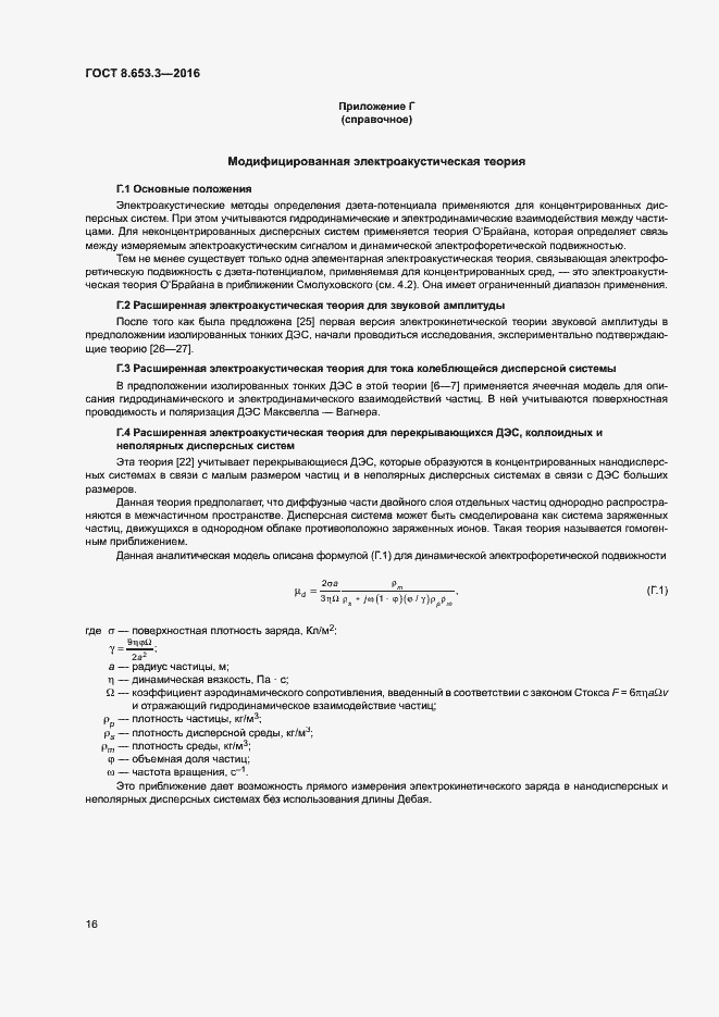 Страница 20 ГОСТ 8.653.3-2016