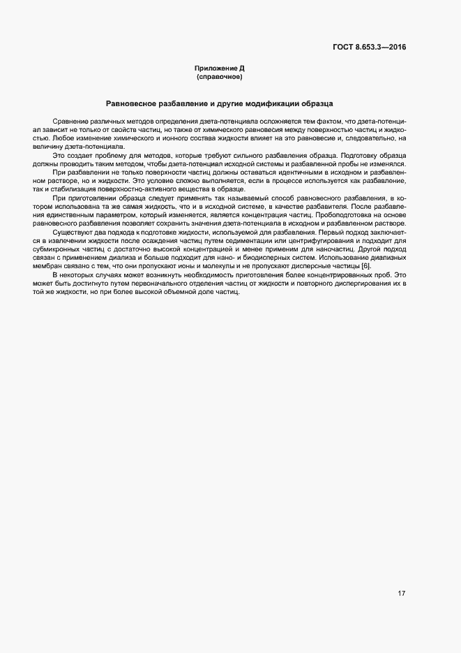 Страница 21 ГОСТ 8.653.3-2016