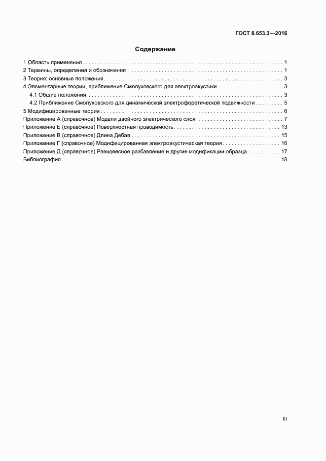 Страница 3 ГОСТ 8.653.3-2016