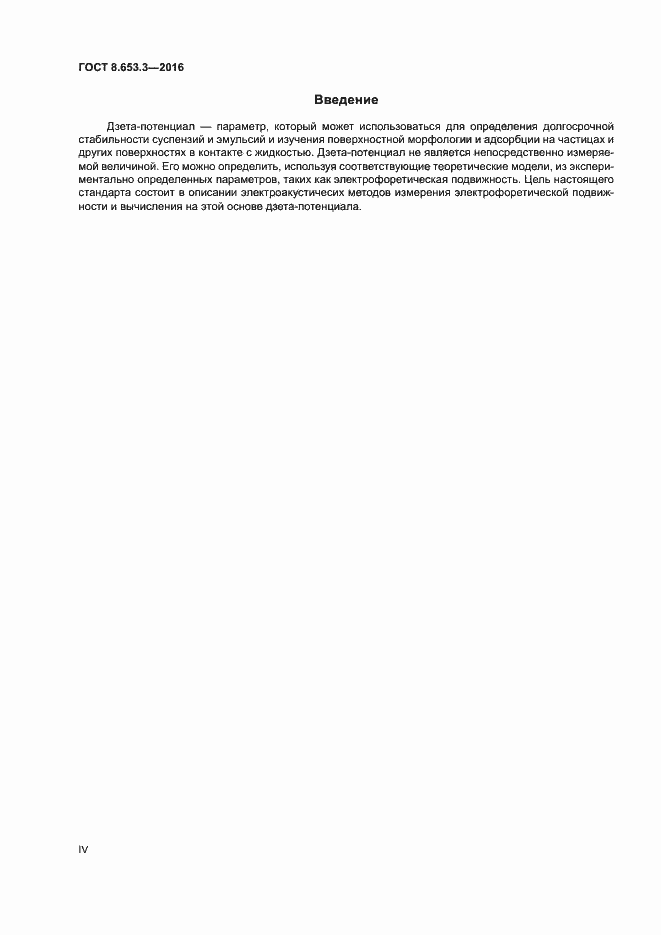 Страница 4 ГОСТ 8.653.3-2016