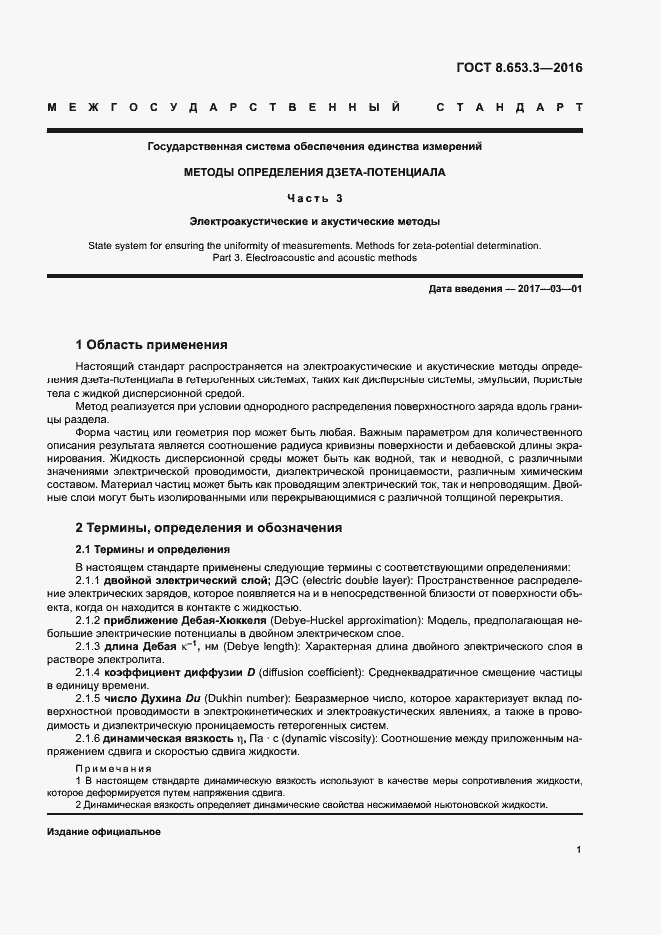 Страница 5 ГОСТ 8.653.3-2016