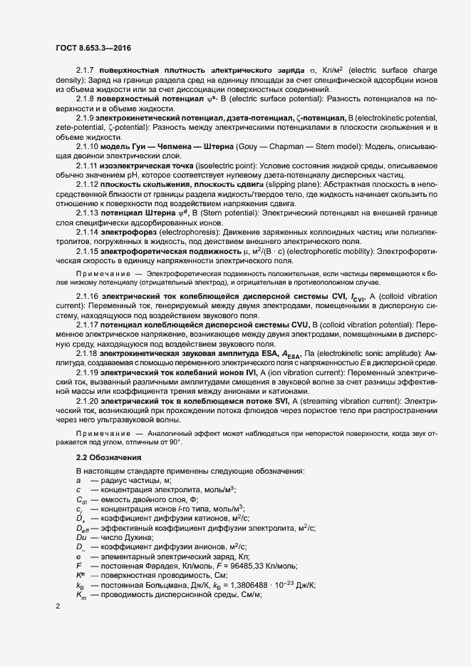 Страница 6 ГОСТ 8.653.3-2016