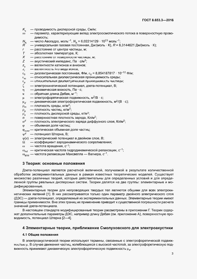 Страница 7 ГОСТ 8.653.3-2016