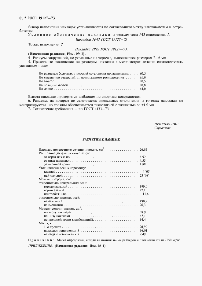 Страница 2 ГОСТ 19127-73